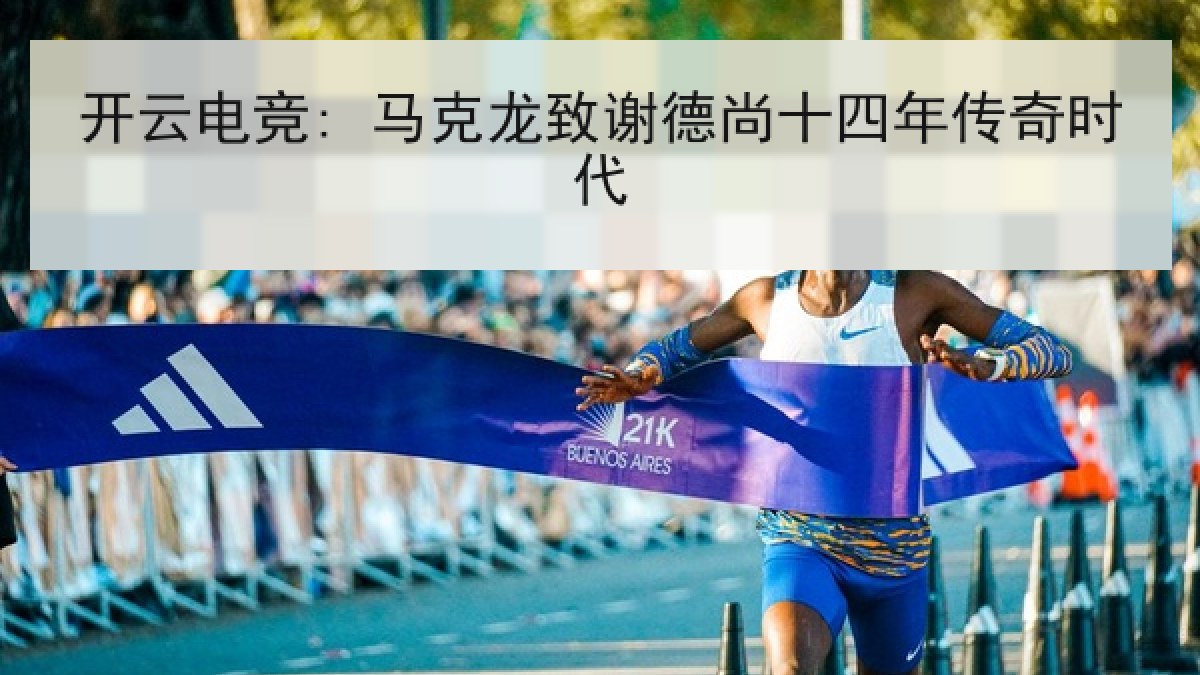 开云电竞: 马克龙致谢德尚十四年传奇时代 开云电竞: 马克龙致谢德尚十四年传奇时代