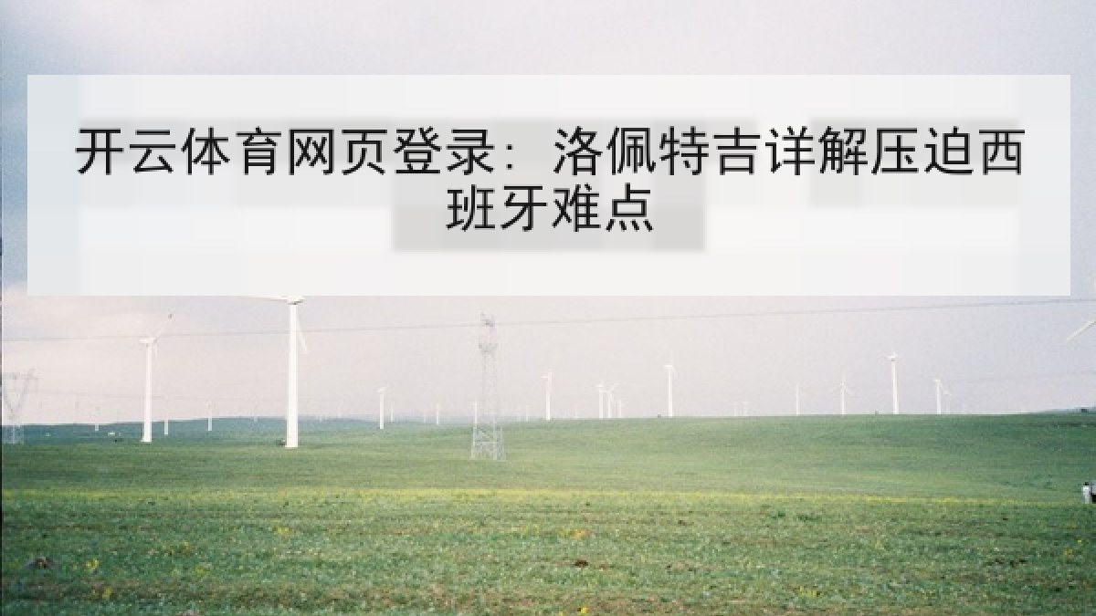 开云体育网页登录: 洛佩特吉详解压迫西班牙难点 开云体育网页登录: 洛佩特吉详解压迫西班牙难点